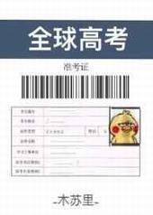 全球高考游戏